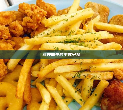 营养简单的中式早餐