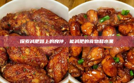 探索减肥路上的良伴,能减肥的食物和水果