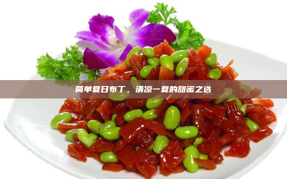 简单夏日布丁,清凉一夏的甜蜜之选