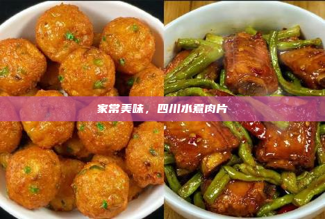家常美味,四川水煮肉片