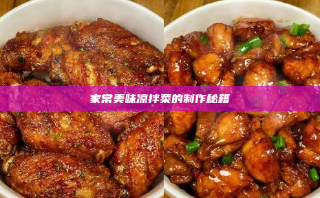 家常美味凉拌菜的制作秘籍