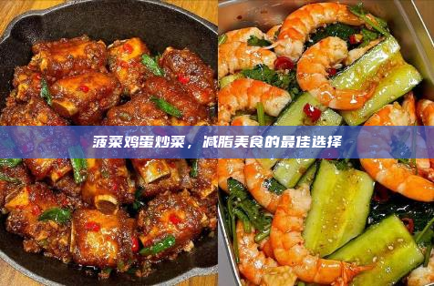 菠菜鸡蛋炒菜,减脂美食的最佳选择
