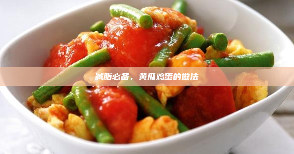 减脂必备,黄瓜鸡蛋的做法