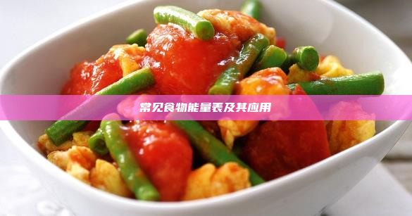 常见食物能量表及其应用