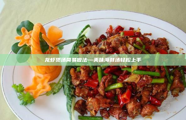 龙虾煲汤简易做法—美味海鲜汤轻松上手