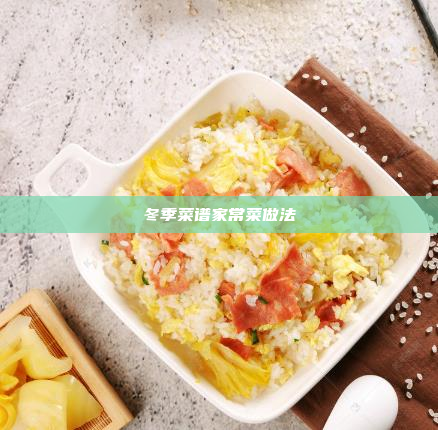 冬季菜谱家常菜做法