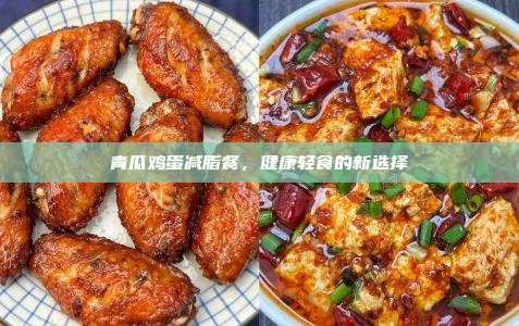 青瓜鸡蛋减脂餐,健康轻食的新选择