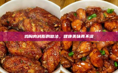 鸡胸肉减脂的做法,健康美味两不误