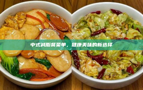 中式减脂餐菜单,健康美味的新选择