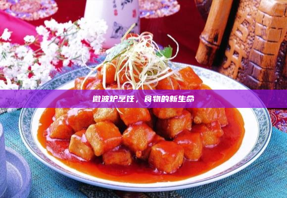 微波炉烹饪,食物的新生命