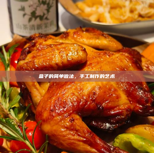 盒子的简单做法,手工制作的艺术