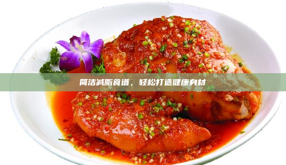 简洁减脂食谱,轻松打造健康身材