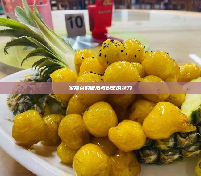 家常菜的做法与厨艺的魅力