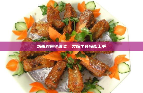 鸡蛋的简单做法,美味早餐轻松上手