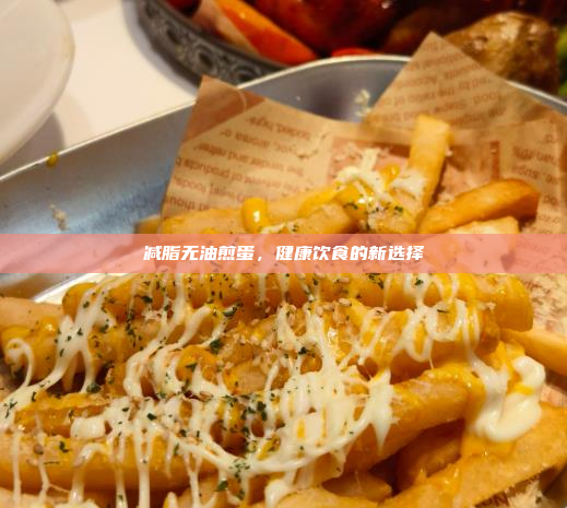 减脂无油煎蛋,健康饮食的新选择