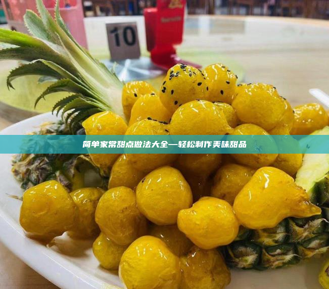 简单家常甜点做法大全—轻松制作美味甜品