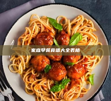 家庭早餐食谱大全表格