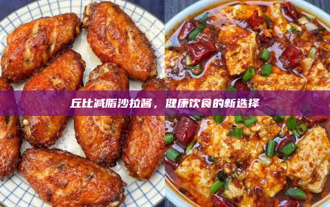 丘比减脂沙拉酱,健康饮食的新选择