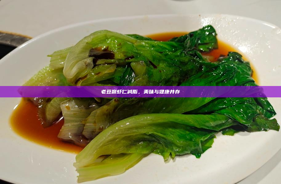 老豆腐虾仁减脂,美味与健康并存