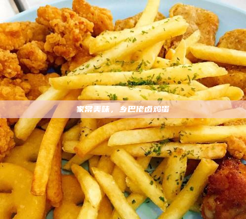 家常美味，乡巴佬卤鸡蛋