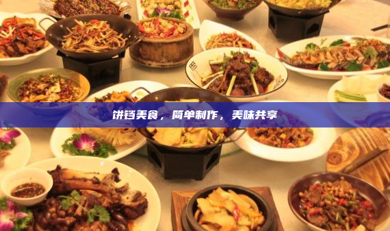 饼铛美食,简单制作,美味共享