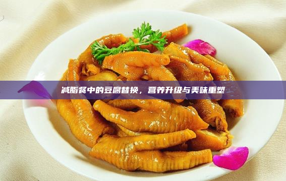减脂餐中的豆腐替换,营养升级与美味重塑