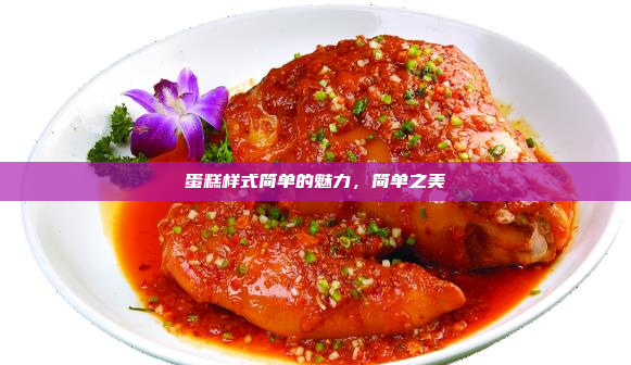 蛋糕样式简单的魅力,简单之美