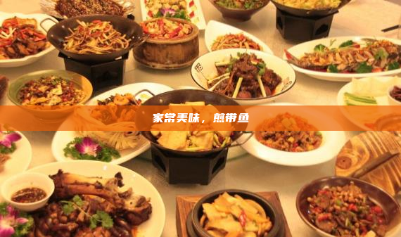 家常美味,煎带鱼
