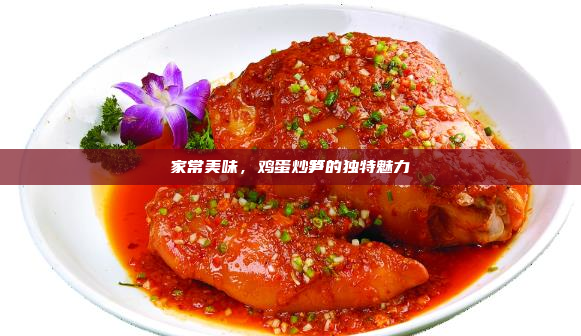 家常美味,鸡蛋炒笋的独特魅力