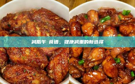 减脂午歺食谱,健康减重的新选择