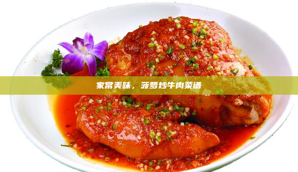 家常美味,菠萝炒牛肉菜谱