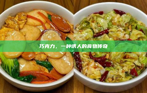 巧克力,一种诱人的食物传奇