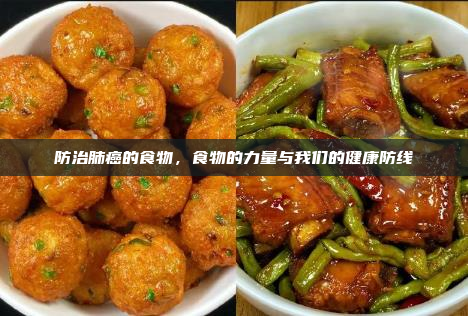 防治肺癌的食物,食物的力量与我们的健康防线