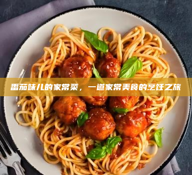 番茄味儿的家常菜,一道家常美食的烹饪之旅
