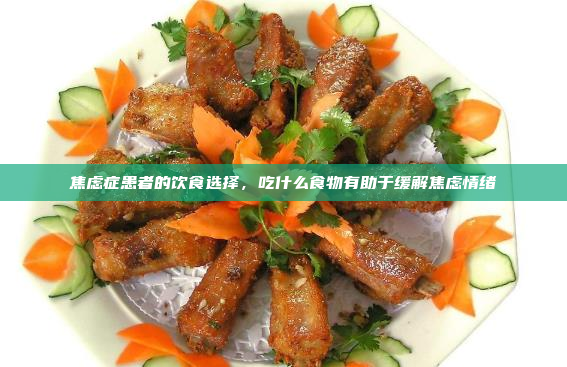 焦虑症患者的饮食选择,吃什么食物有助于缓解焦虑情绪