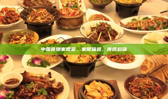 中国食物家常菜,家常味道,传统韵味