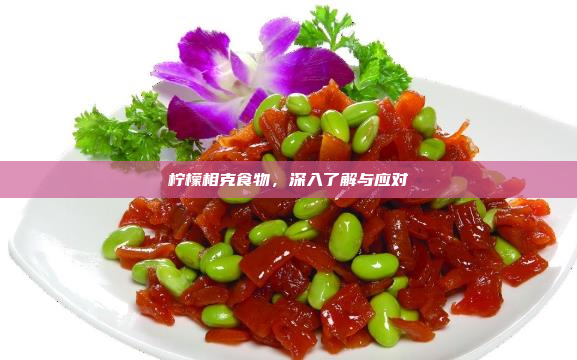 柠檬相克食物,深入了解与应对