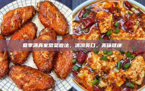 夏季清真家常菜做法,清凉爽口,美味健康