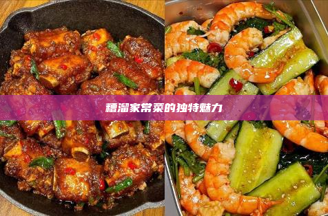 糟溜家常菜的独特魅力