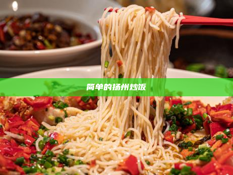 简单的扬州炒饭