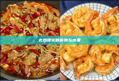 去热降火的食物与水果