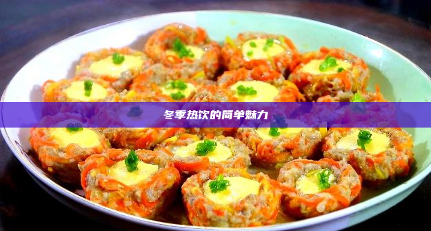 冬季热饮的简单魅力