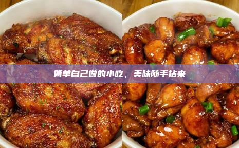 简单自己做的小吃,美味随手拈来