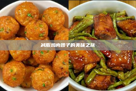 减脂鸡肉团子的美味之旅