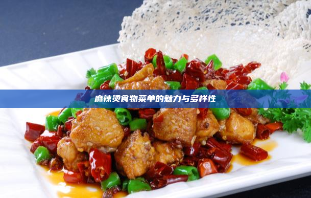 麻辣烫食物菜单的魅力与多样性