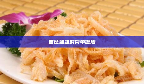 芭比娃娃的简单做法