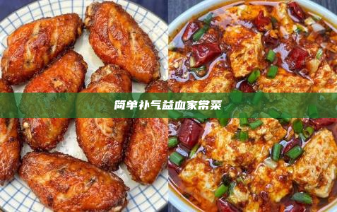 简单补气益血家常菜