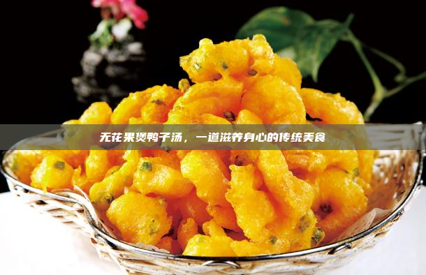无花果煲鸭子汤,一道滋养身心的传统美食