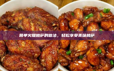 简单火腿披萨的做法,轻松享受美味披萨