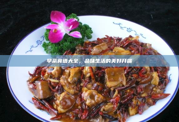 早茶食谱大全,品味生活的美好开端